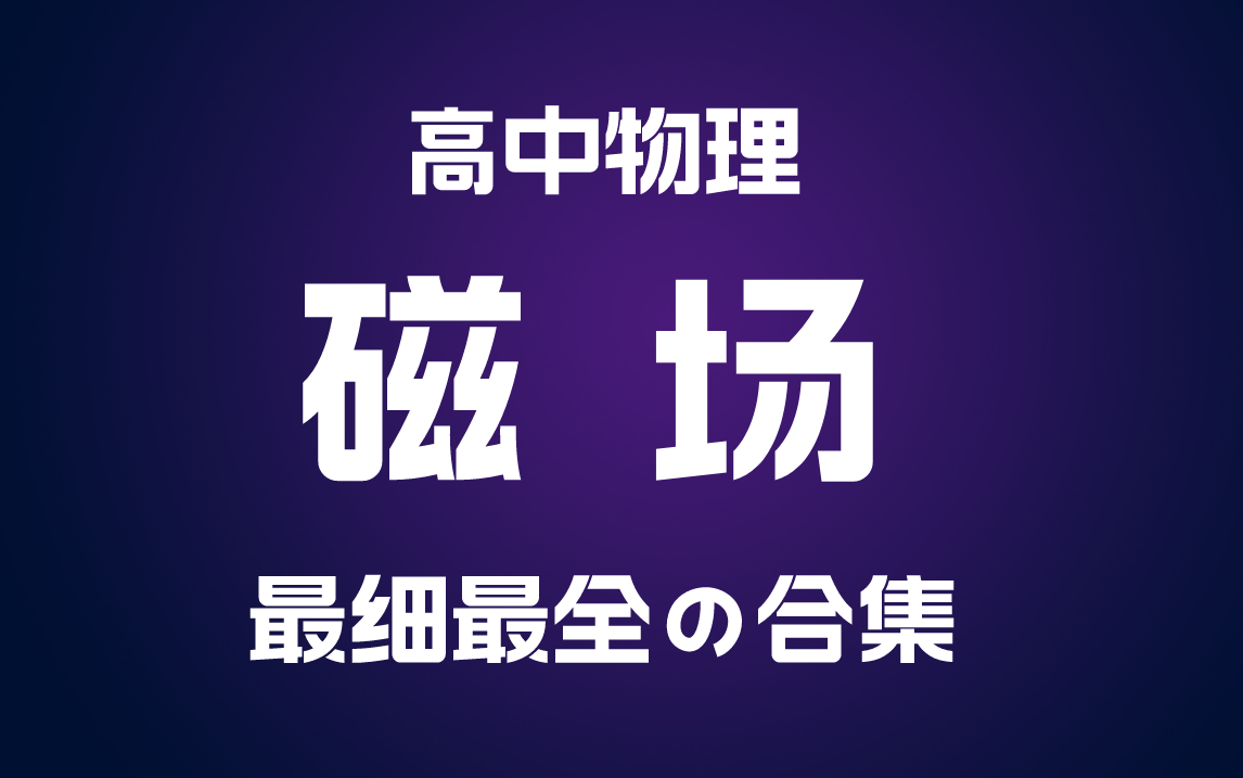 [图]高中物理 《磁场 》专题 超细知识点串讲+刷题（《1200》专题14）