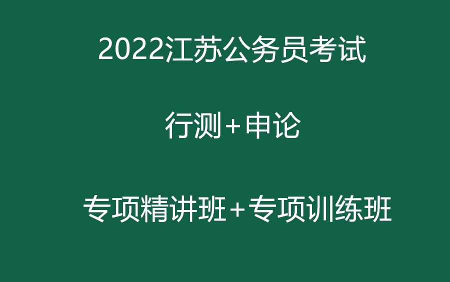 2022年江苏省公务员招聘考试行测+申论哔哩哔哩bilibili