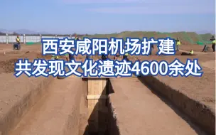 Download Video: 西安咸阳机场扩建“秒变”考古现场