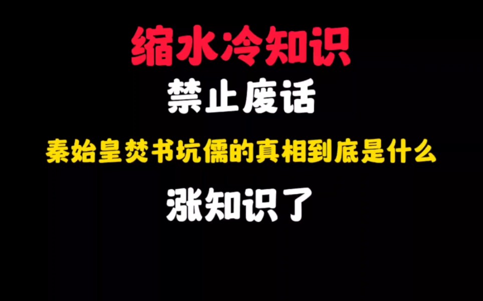 [图]省流：秦始皇焚书坑儒的真相到底是什么？涨知识了