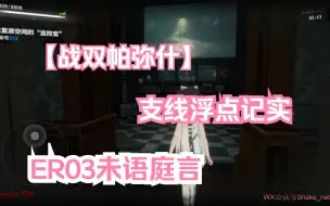 Download Video: 【战双帕弥什】支线浮点记实 ER03未语庭言 恐怖解密剧情 1-13节全剧情