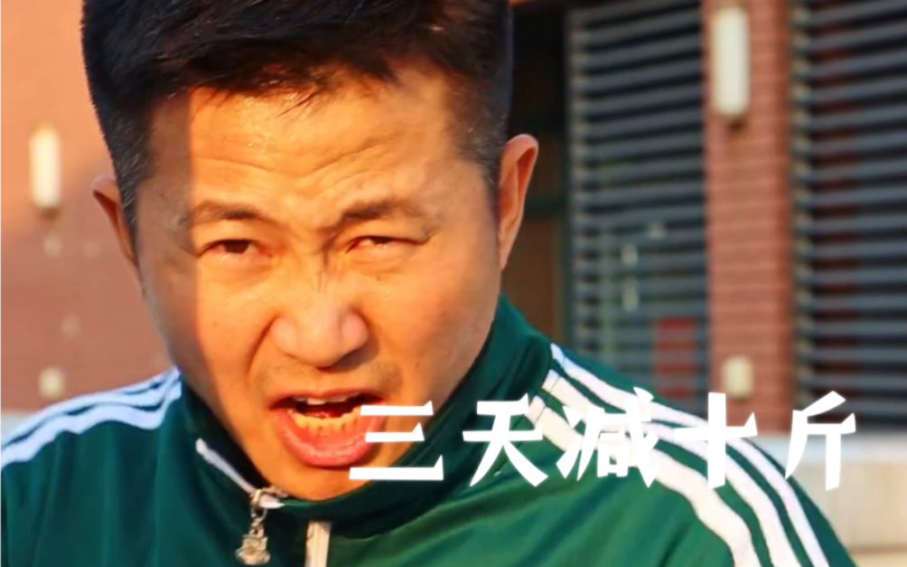 挑战三天减重10斤-八龙孙国帅-八龙孙国帅-哔哩哔哩视频