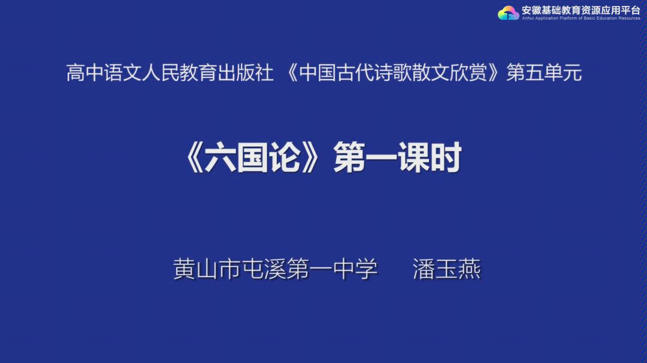 【语文】六国论 安徽基础教育资源平台 高二课程哔哩哔哩bilibili