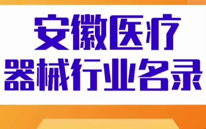 61安徽医疗器械名录行业企业名单目录黄页,包含了全国地区外贸公司医疗器械设备生产厂家跟销售公司店面,也包含经营医疗器械设备的商贸贸易公司,...