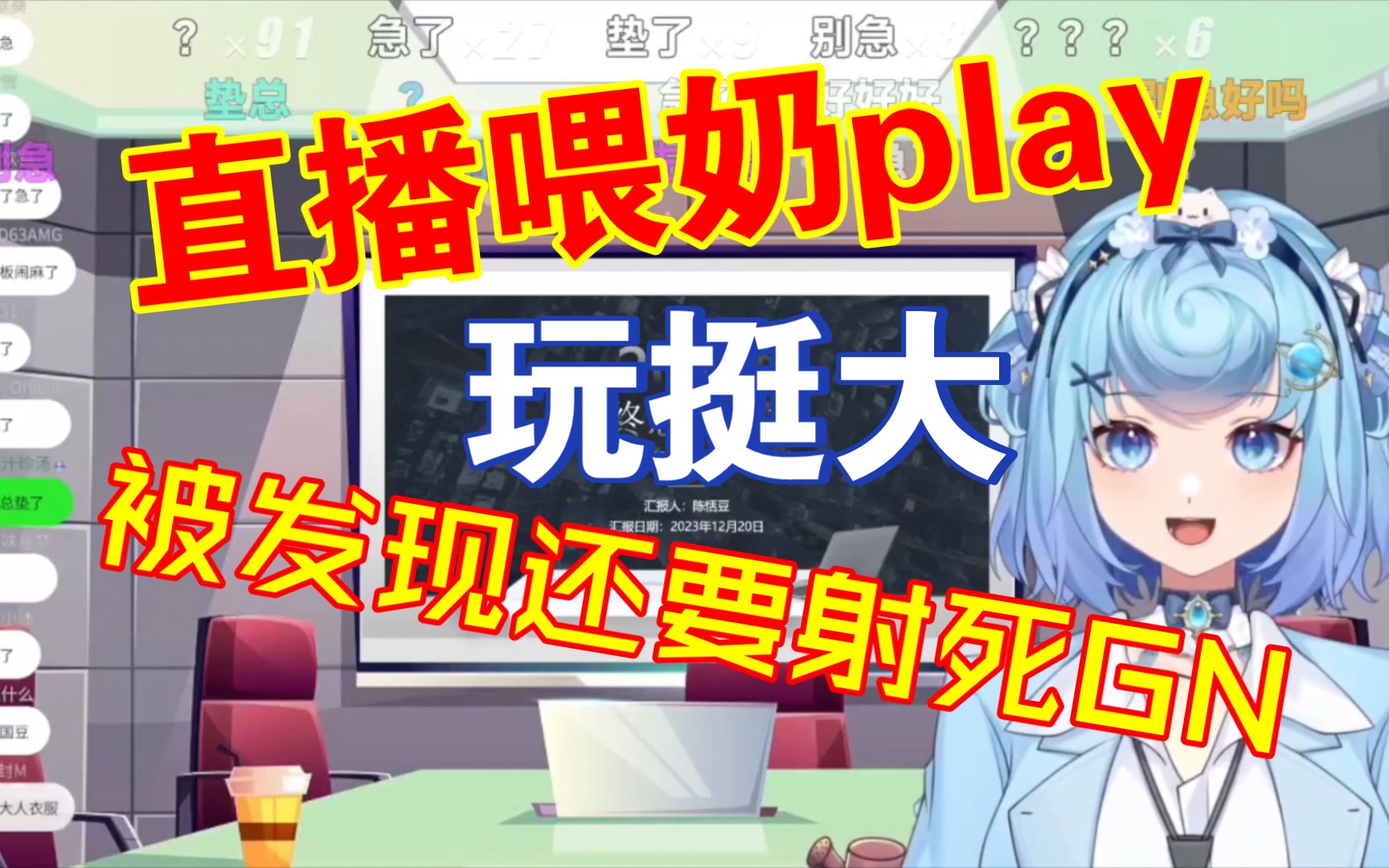 陈恬豆边做年终总结边玩喂奶play,玩的挺大!哔哩哔哩bilibili