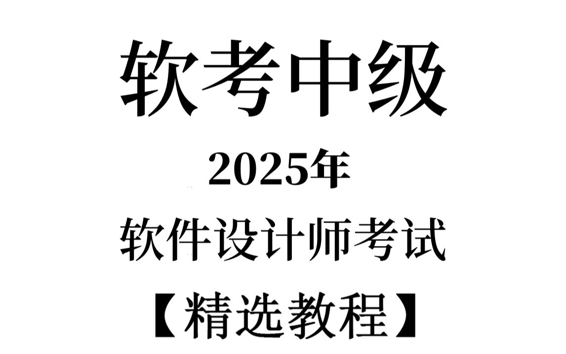 【精华版】备考2025年软考中级软件设计师自学可用!(持续更新)哔哩哔哩bilibili