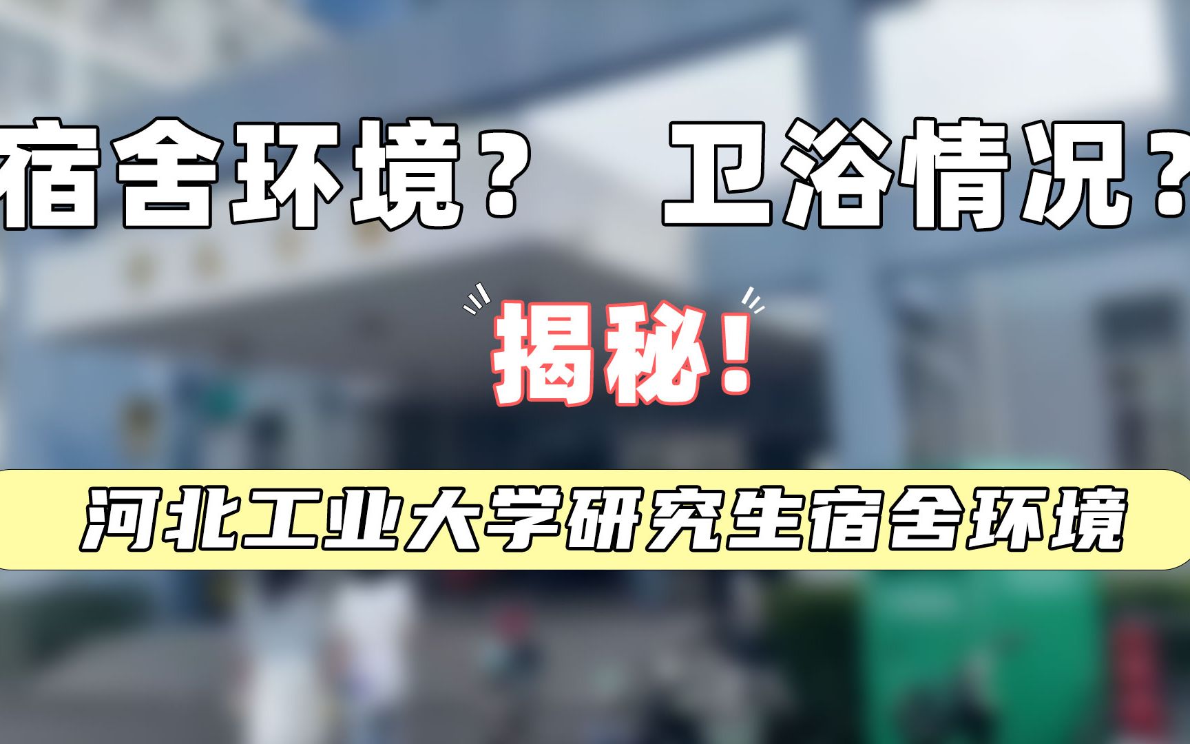 [图]河北工业大学研究生宿舍—北辰校区，你想知道的都在这！