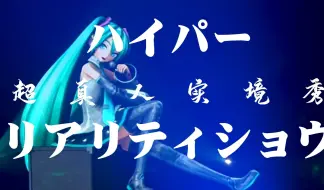 Download Video: 【初音未来】你听过miku唱核嗓吗？！超真人实境秀——魔法未来2020现场版