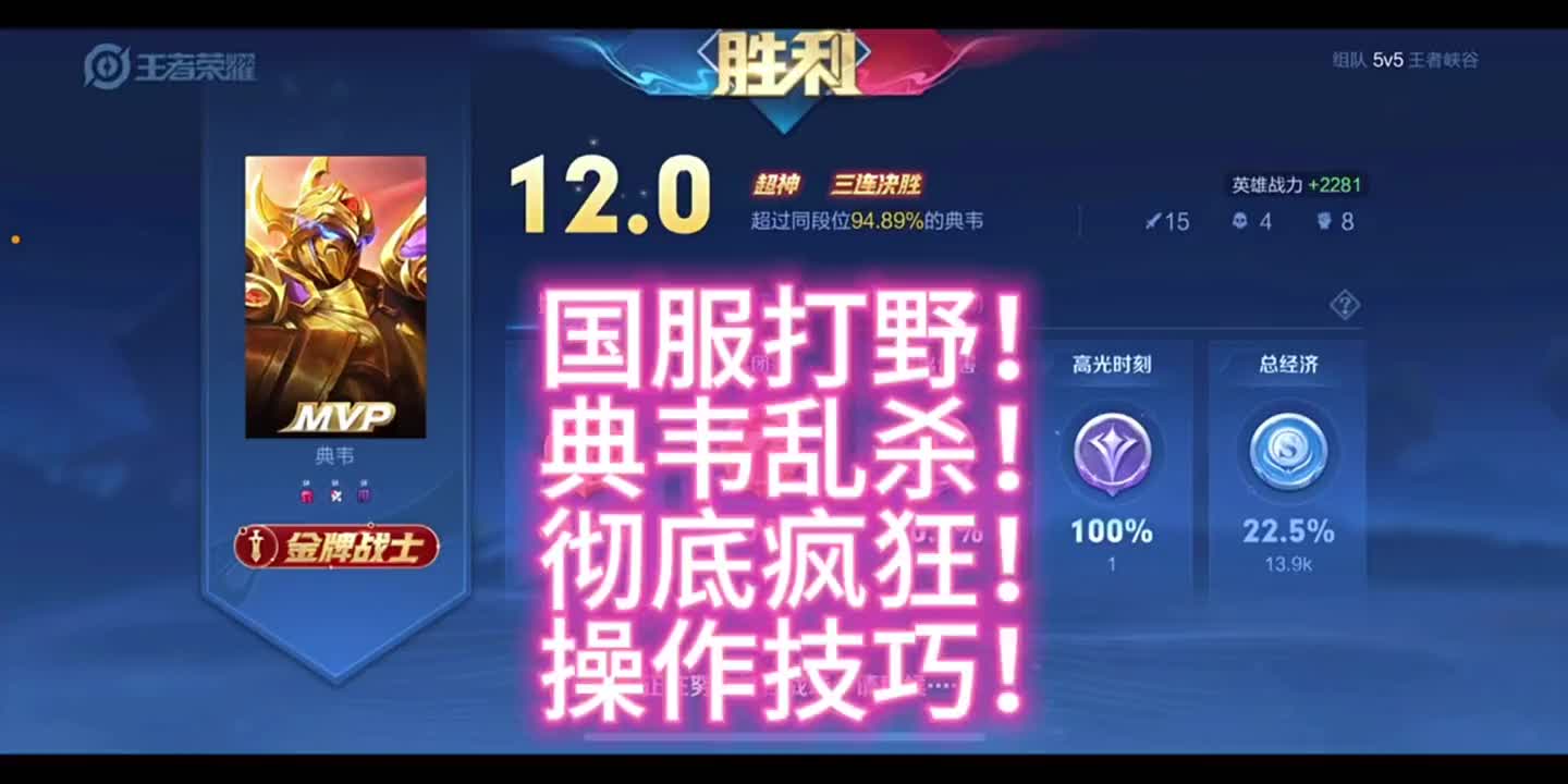 国服打野细节操作技巧!典韦乱杀!意识决定一切!