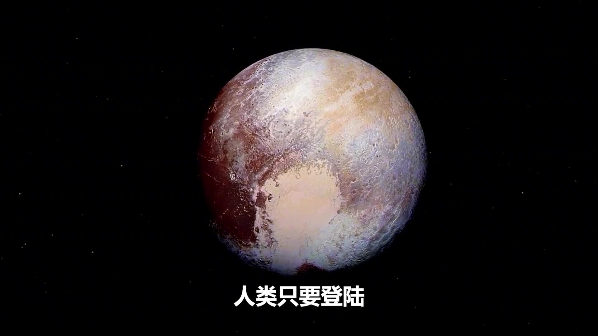 冥王星有多"恐怖"?表面温度负200多摄氏度,一年相当地球248年