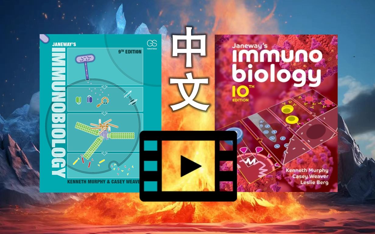 [图][Janeway免疫学] 3.1 Phagocytosis 高清中英双字幕