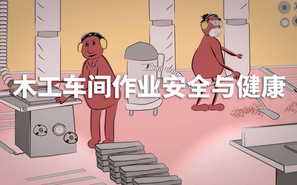 [图]木工车间作业安全与健康 - Safety and health at the wood workshop (Chinese lang. version)