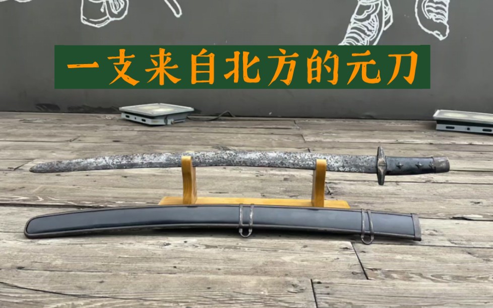 一支来自北方的元代刀