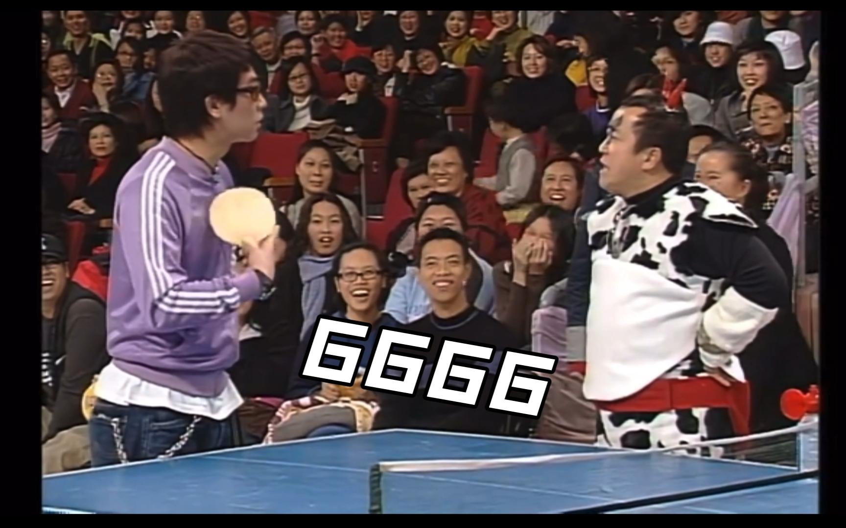 【经典综艺游戏】奖门人之乒乓球(郑伊健陈小春杨千嬅梁咏琪等)