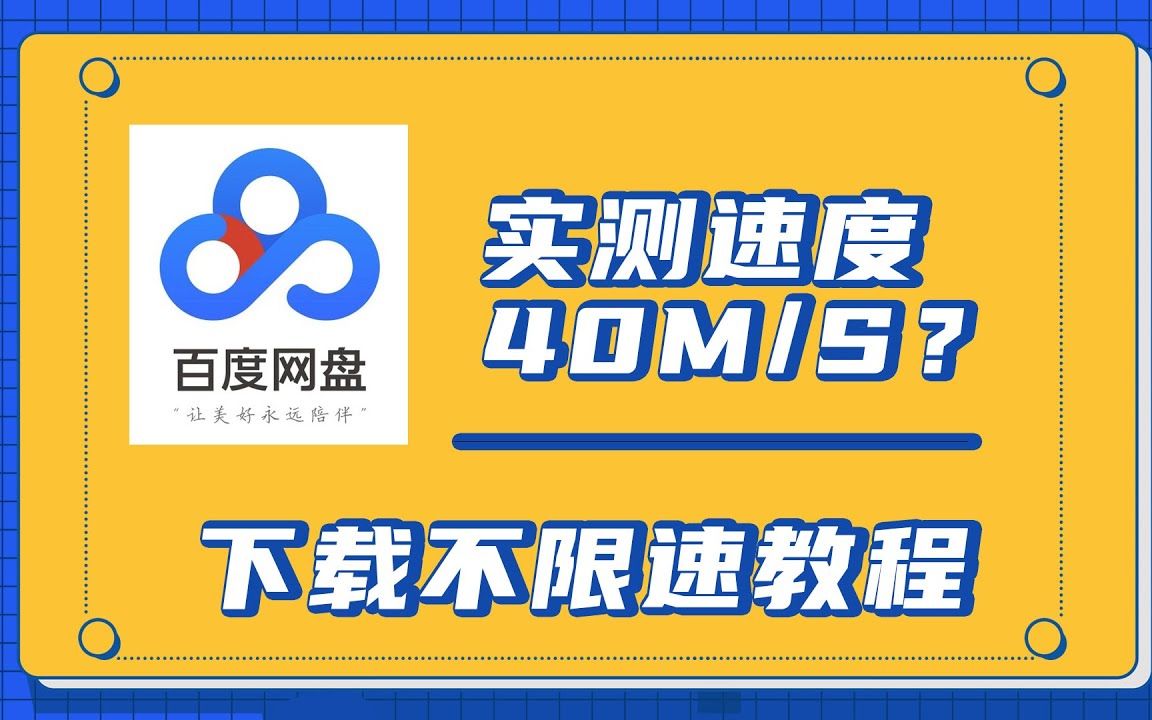 2021年12月18日百度网盘极速下载工具哔哩哔哩bilibili