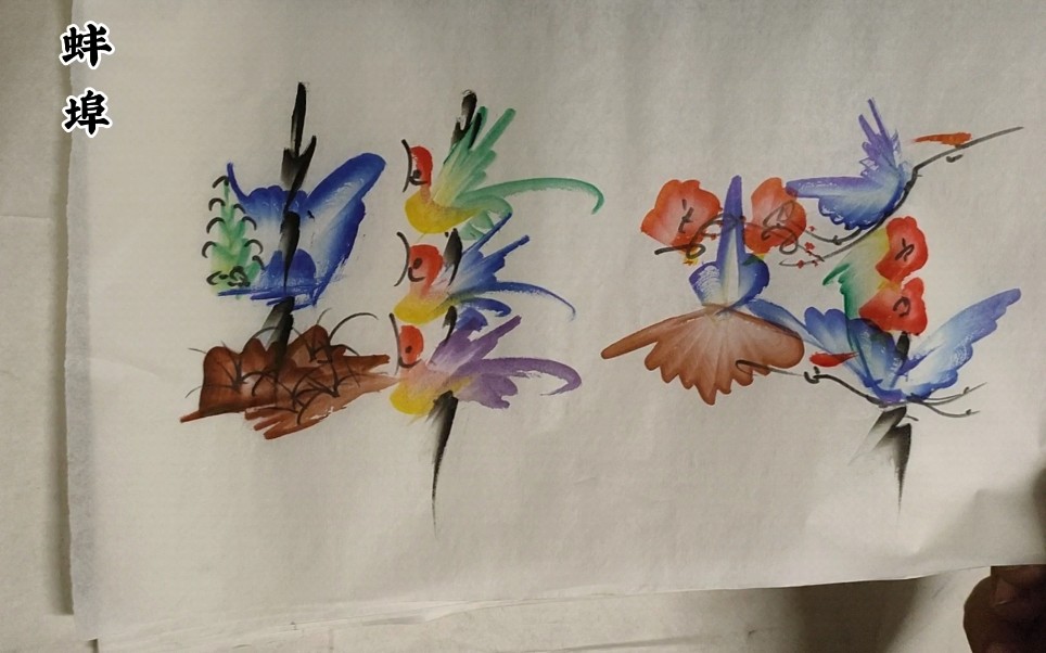 民间艺术 花鸟字画蚌埠