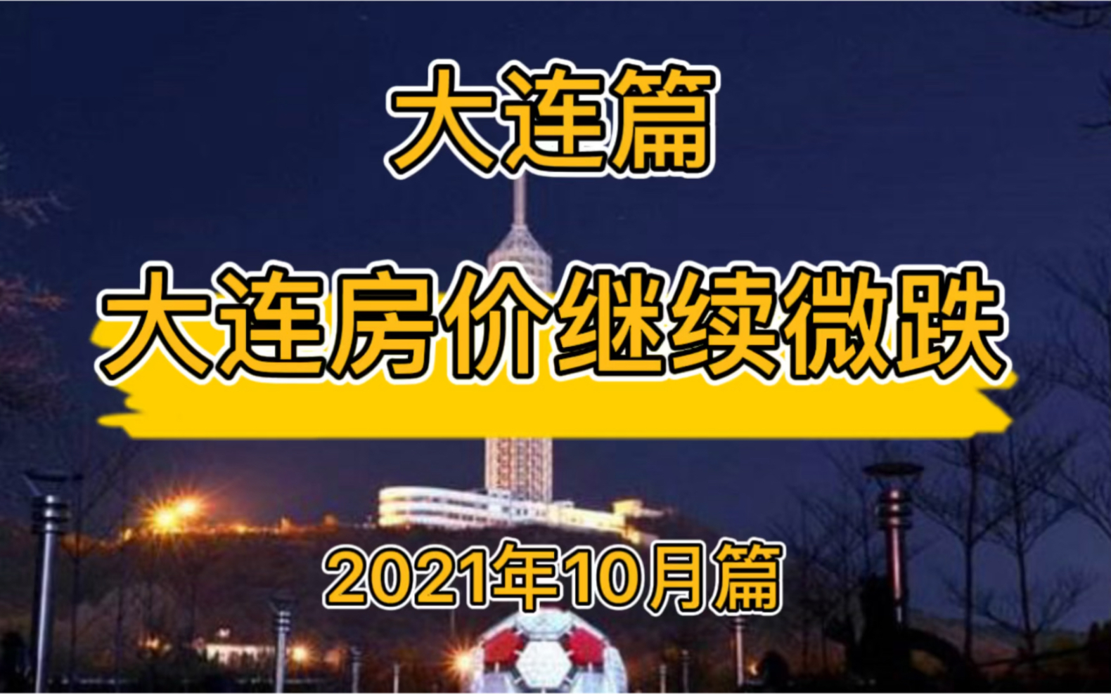 大连房价继续微跌,大连楼市房价走势分析(2021年10月篇)哔哩哔哩bilibili