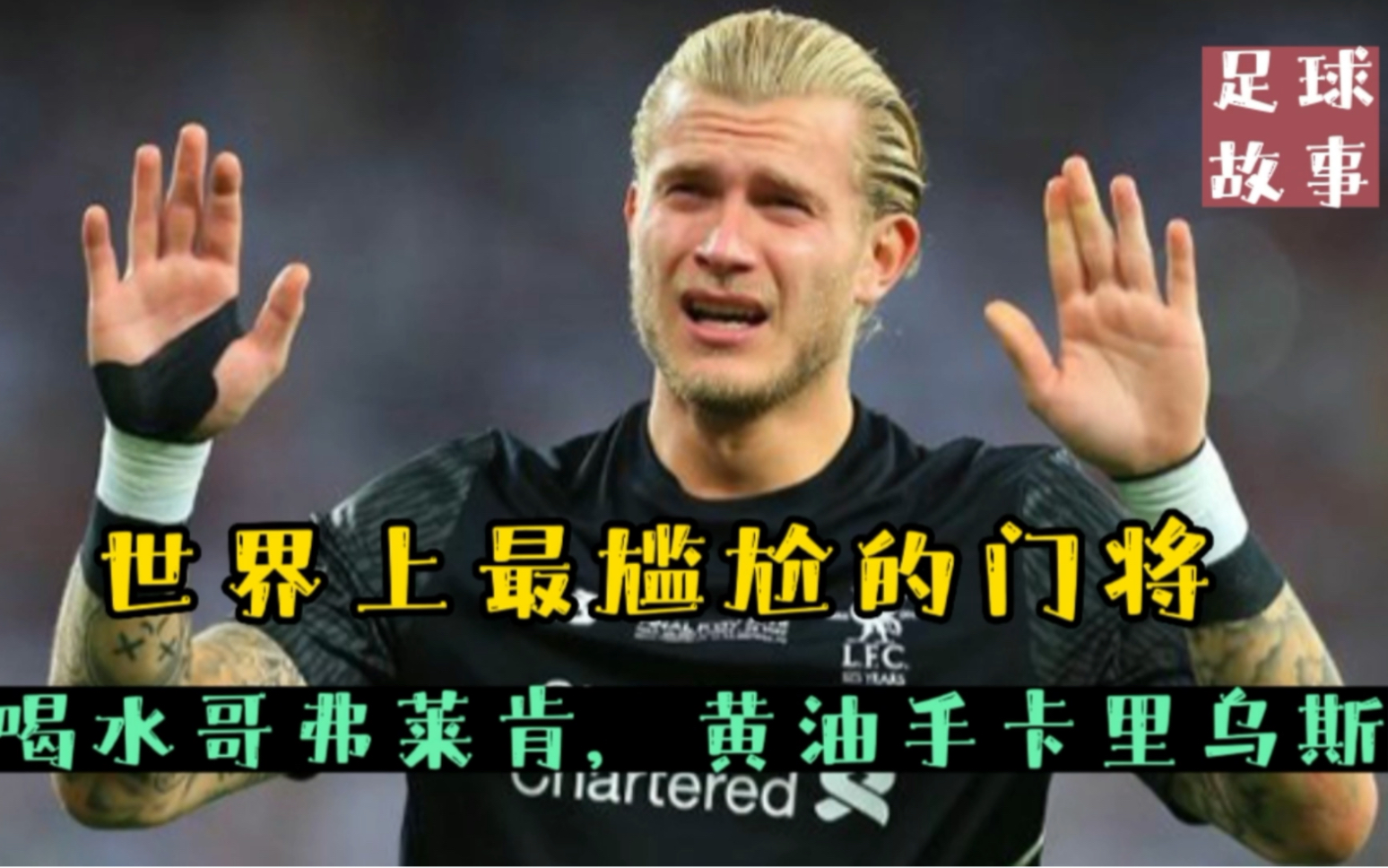 世界上最尴尬的门将,喝水哥弗莱肯,黄油手卡里乌斯!