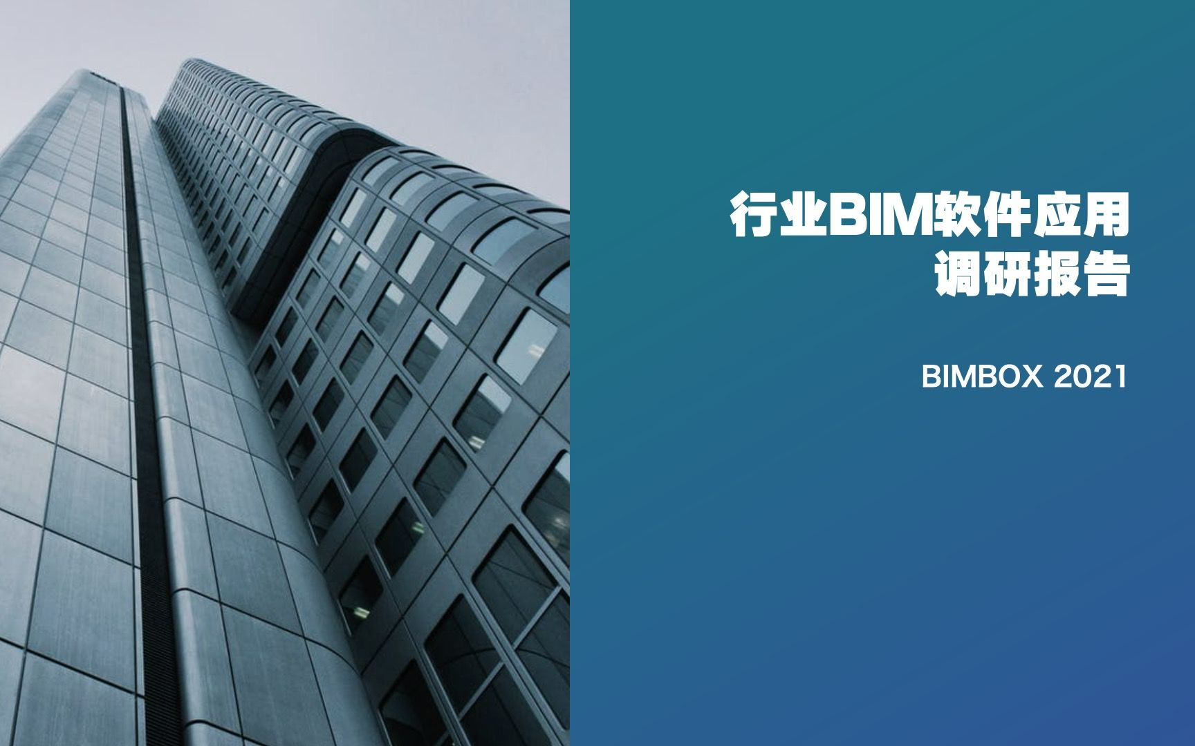 大家都在用什么工具?行业BIM软件应用调研报告出炉!哔哩哔哩bilibili