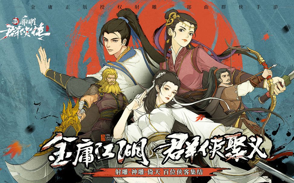 新射雕群侠传之铁血丹心阵容推荐最强阵容