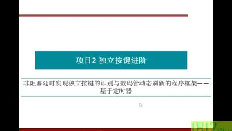 2-2 独立按键进阶——非阻塞延时实现独立按键的识别与数码管动态刷新的常用程序框架