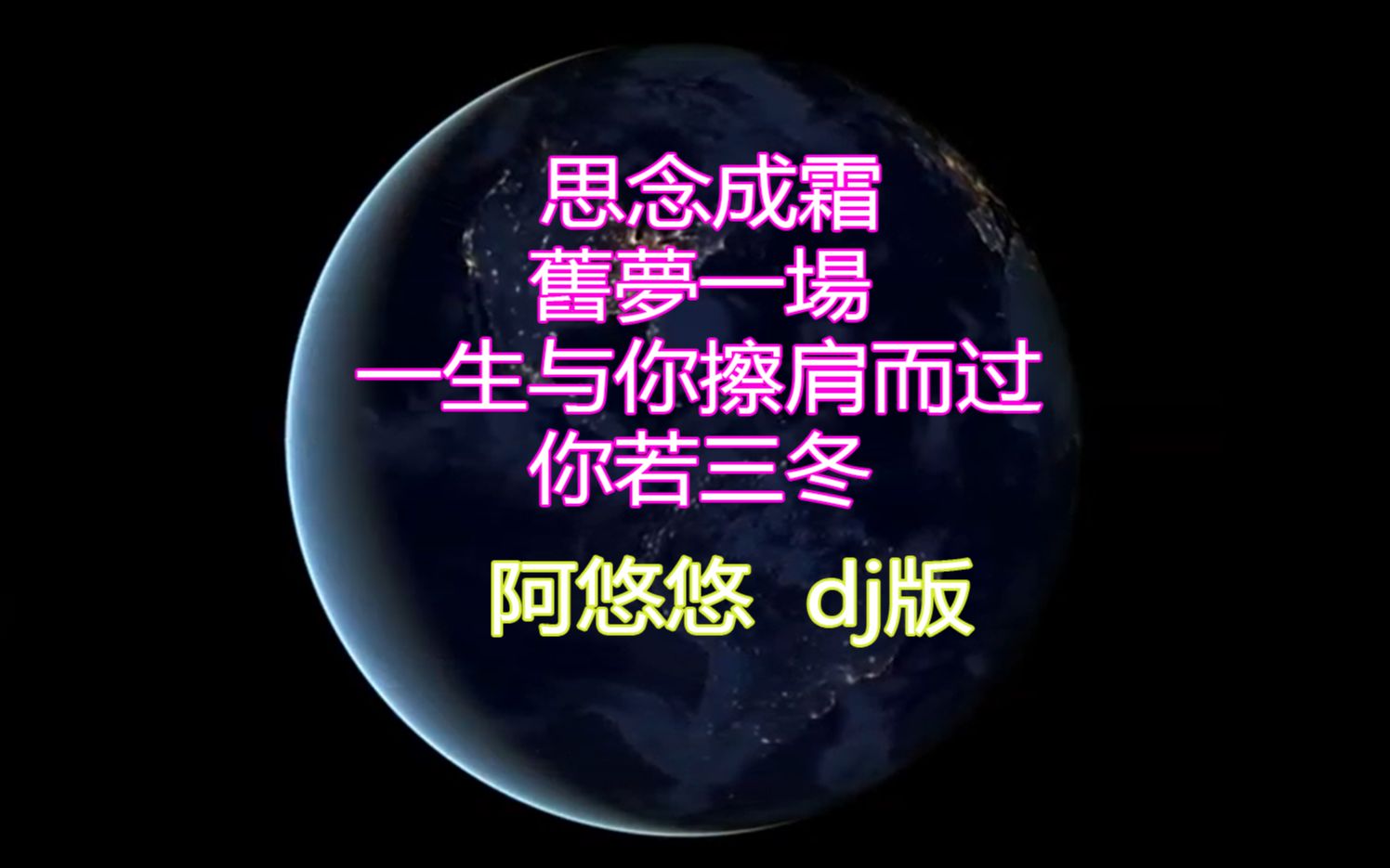 思念成霜 舊夢一場 一生與你擦肩而過 你若三冬阿悠悠 dj版【簡繁歌詞