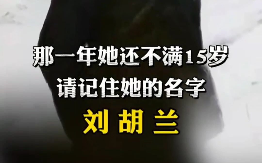 历史上的今天 ,1947年1月12日,刘胡兰壮烈牺牲.牺牲时她不满15岁,永远怀念这位巾帼不让须眉的民族英雄!哔哩哔哩bilibili