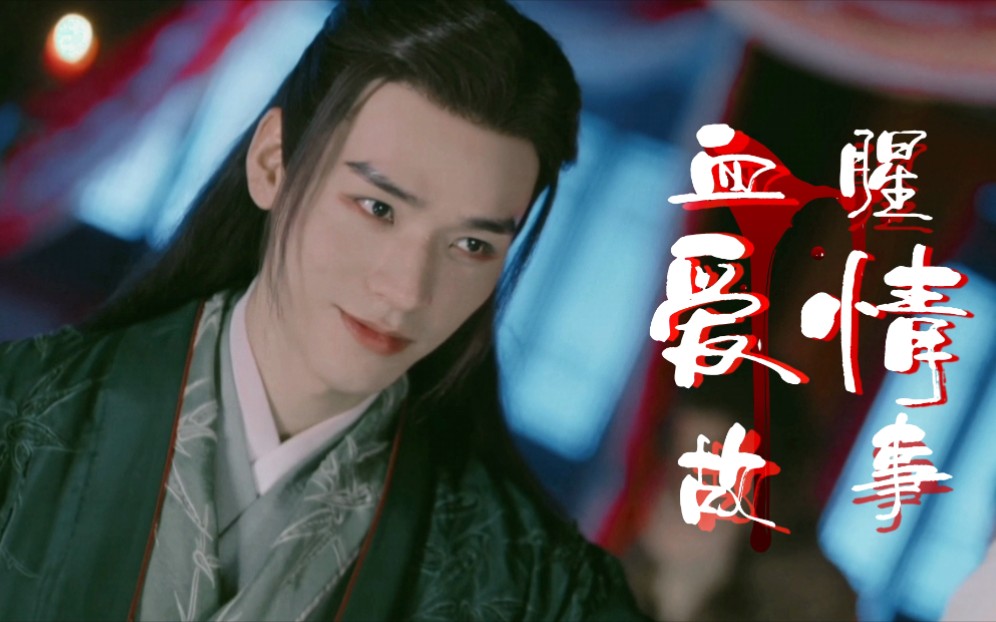 【温客行】每日一温— 谷主开会绿衣,越疯批越喜欢谁懂