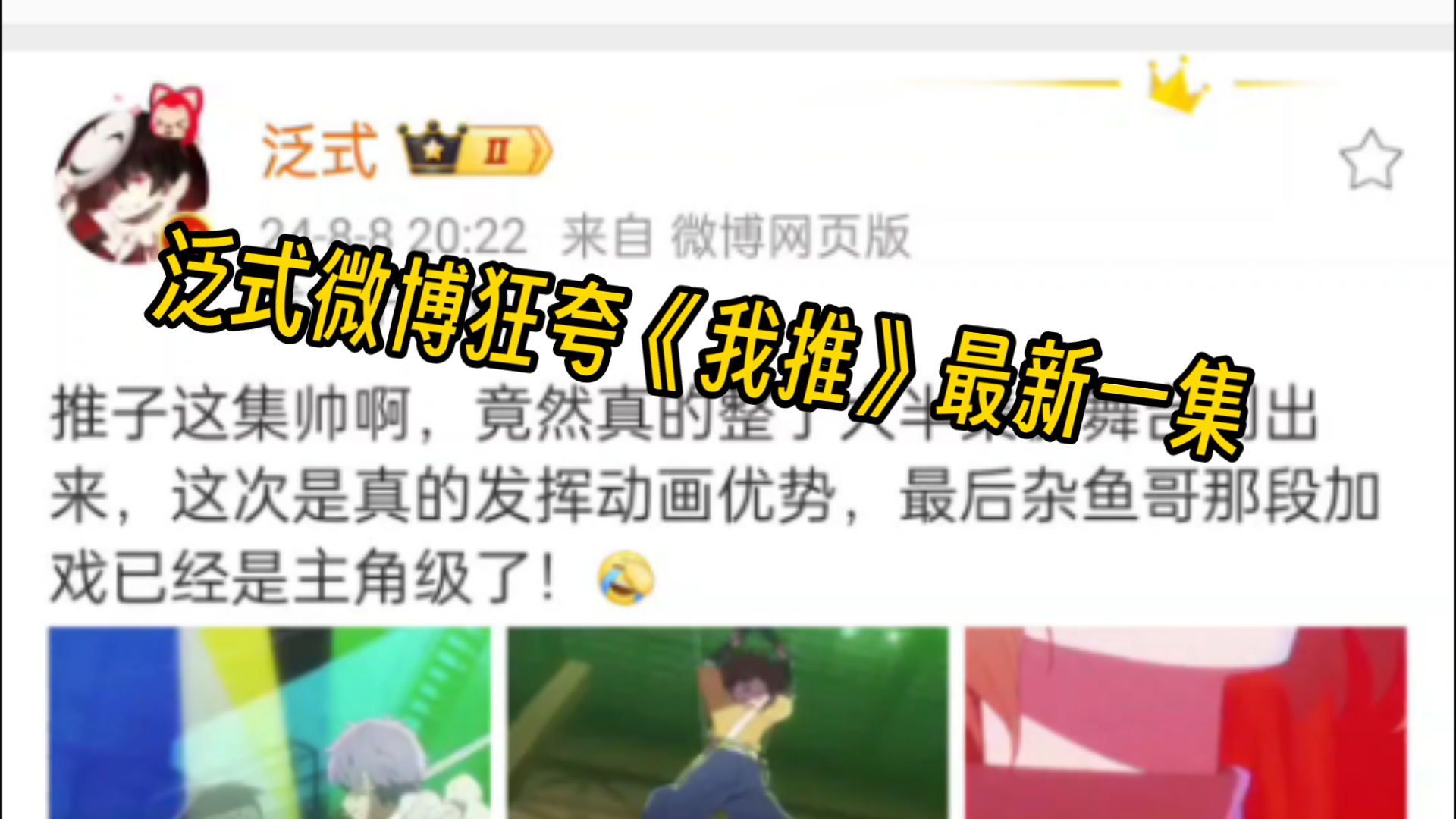 泛式微博狂夸《我推》最新一集哔哩哔哩bilibili