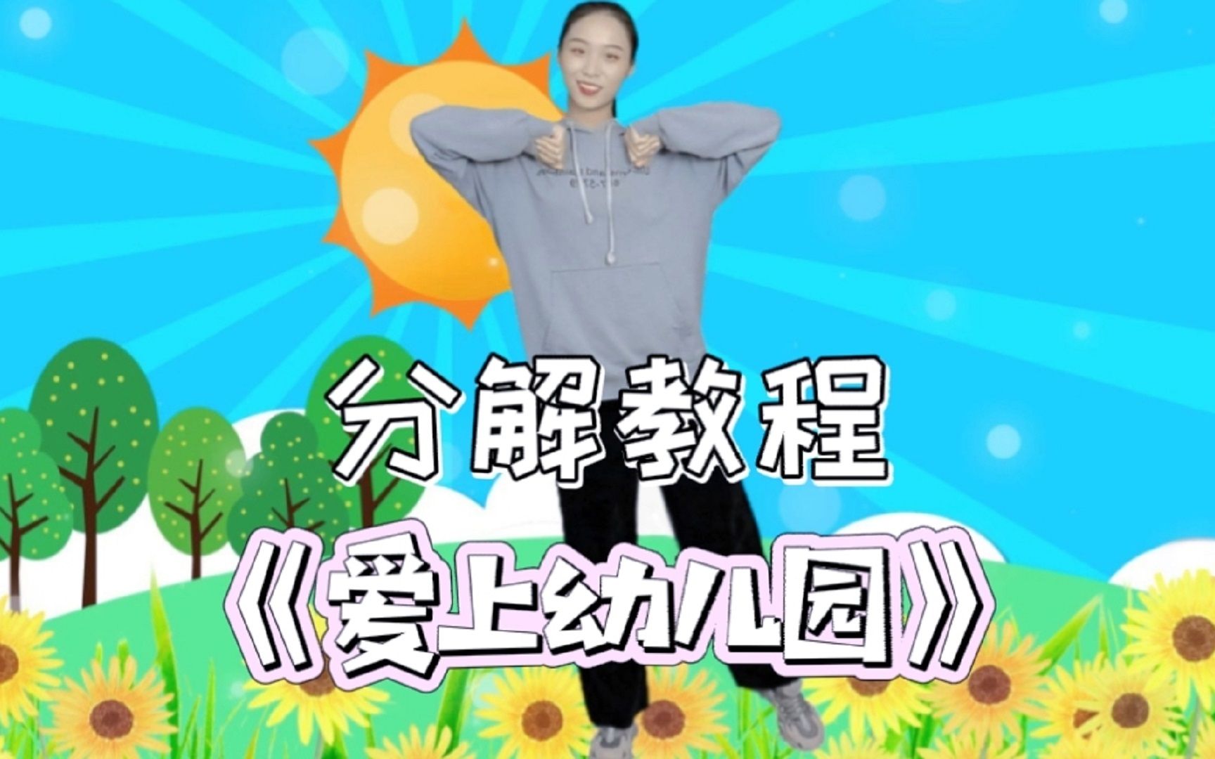 儿童舞蹈《爱上幼儿园》分解教程,甜美可爱每天都有新期待!