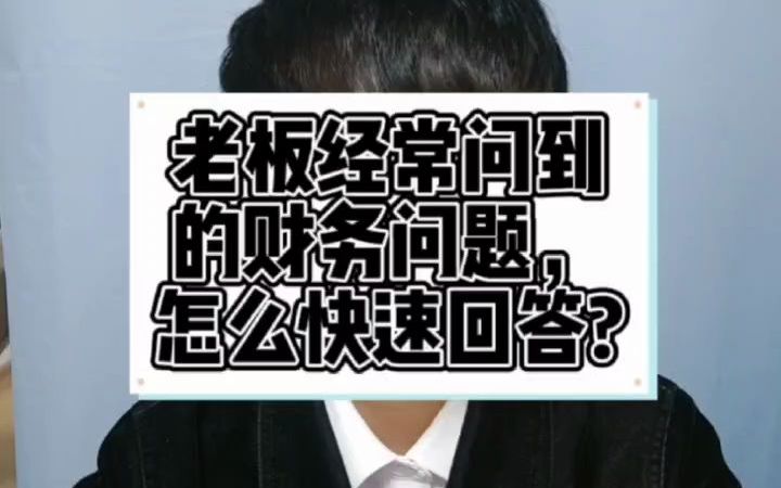 老板经常问到的财务问题,怎么快速回答?哔哩哔哩bilibili