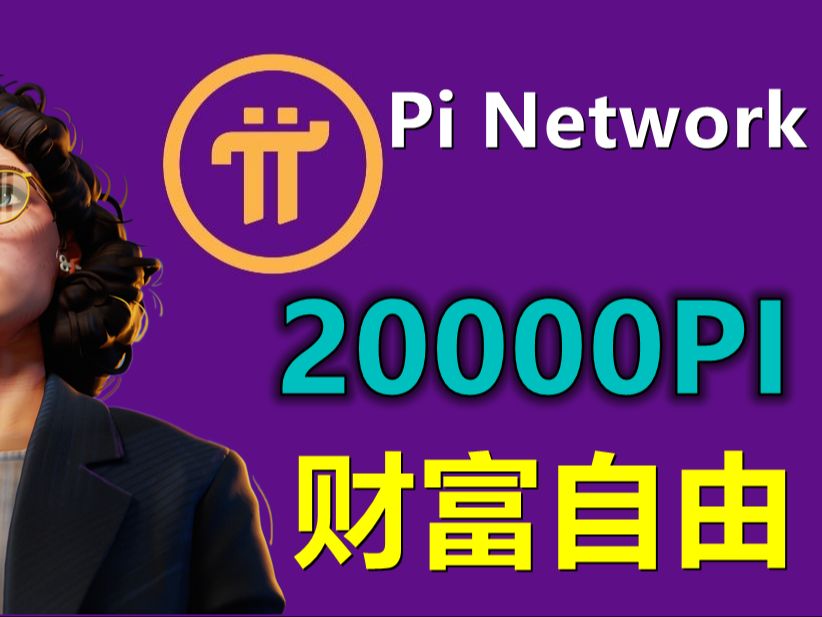 Pi Network先锋2万枚派币可以实现财富自由吗?哔哩哔哩bilibili