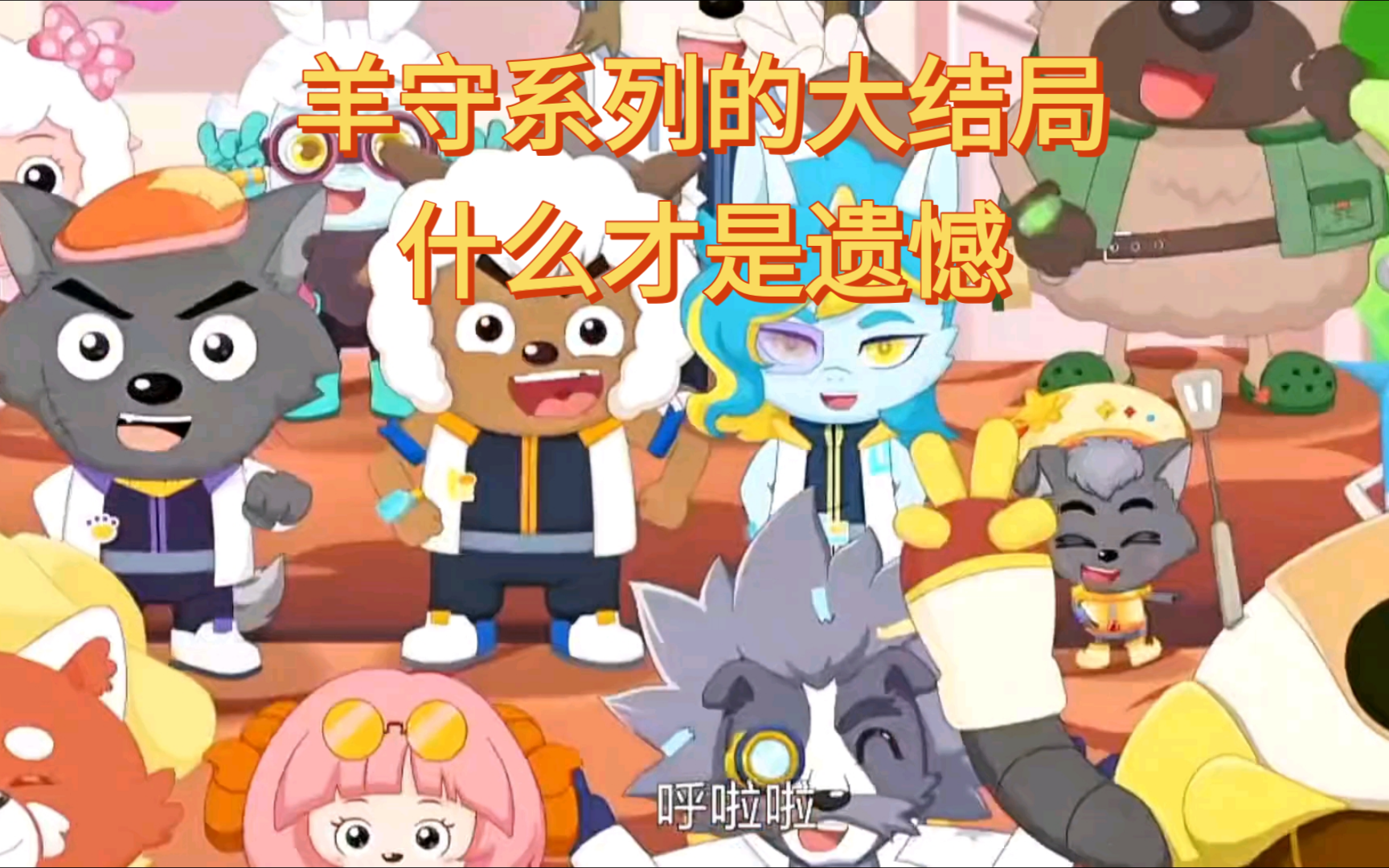 羊守中,什么才是你的意难平呢