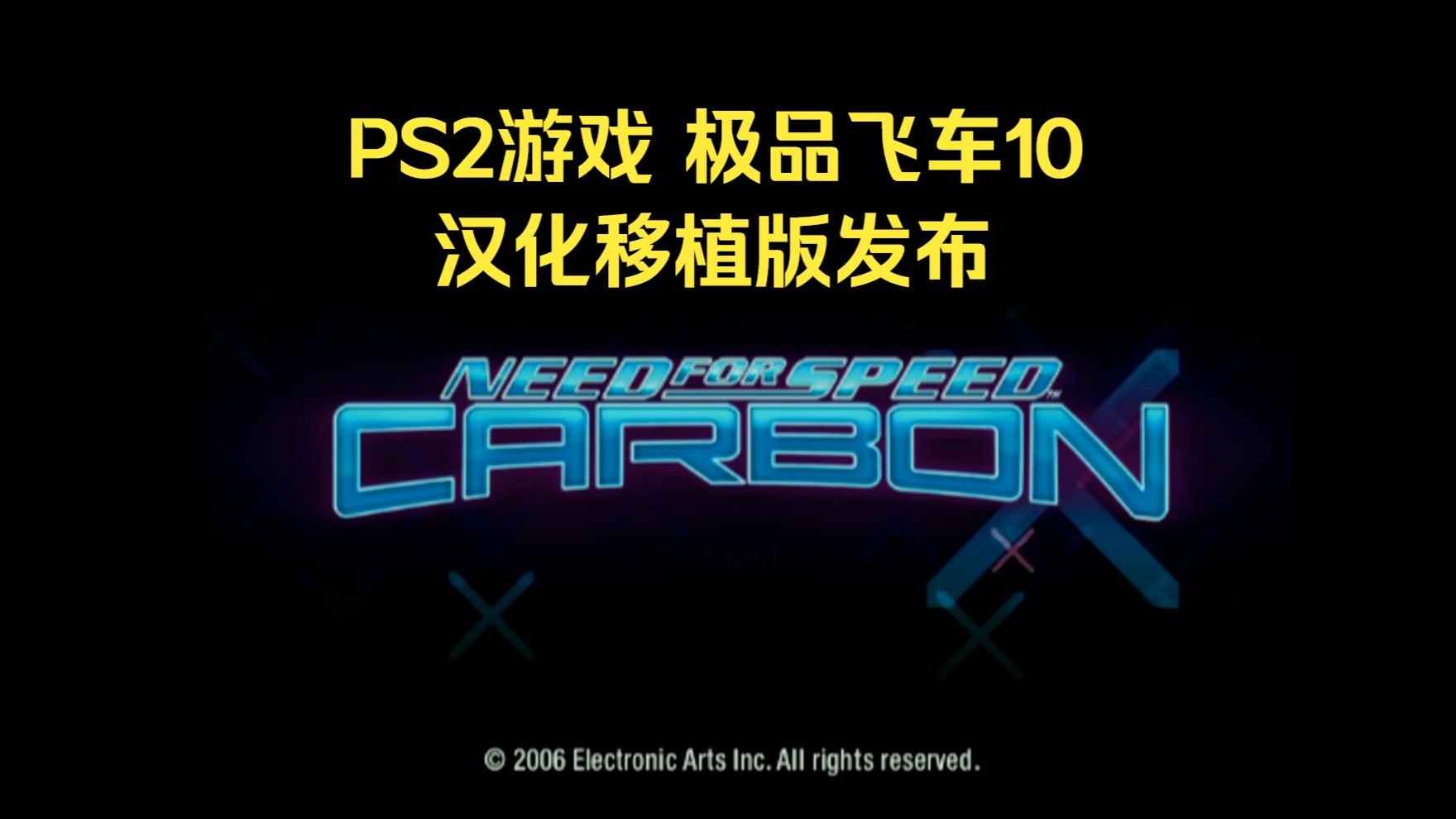 PS2游戏 《极品飞车10 卡本峡谷》汉化版发布 + 实机演示