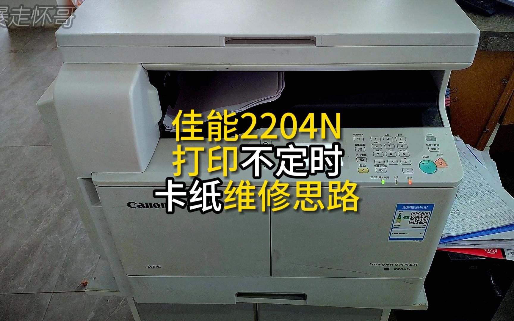 佳能激光打印机2204N打印不定时卡纸的维修思路分享哔哩哔哩bilibili