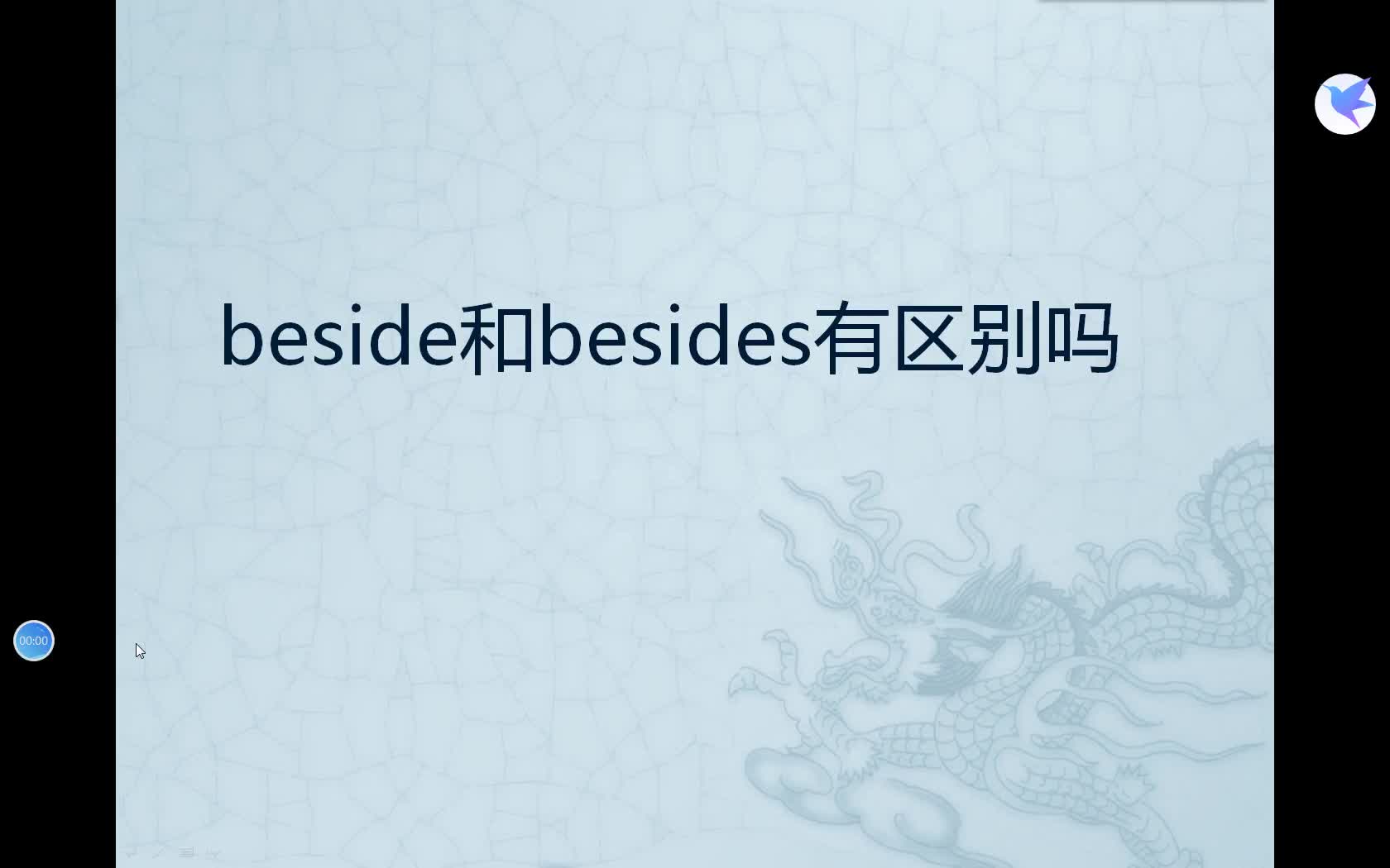 beside和besides有区别吗?哔哩哔哩bilibili