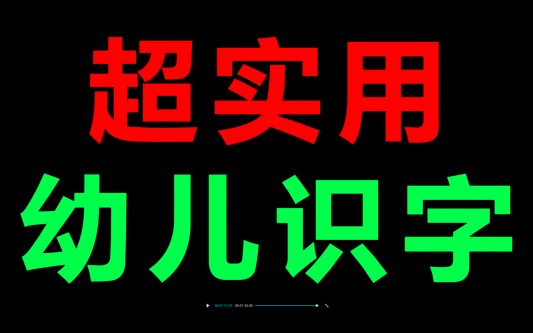 超实用幼儿识字启蒙;学前班幼儿园幼小衔接启蒙手册幼儿识字拼音控笔语文数学英语小学英语语法大全单词记忆必备单词音标课程必备句型国际音标英语阅...