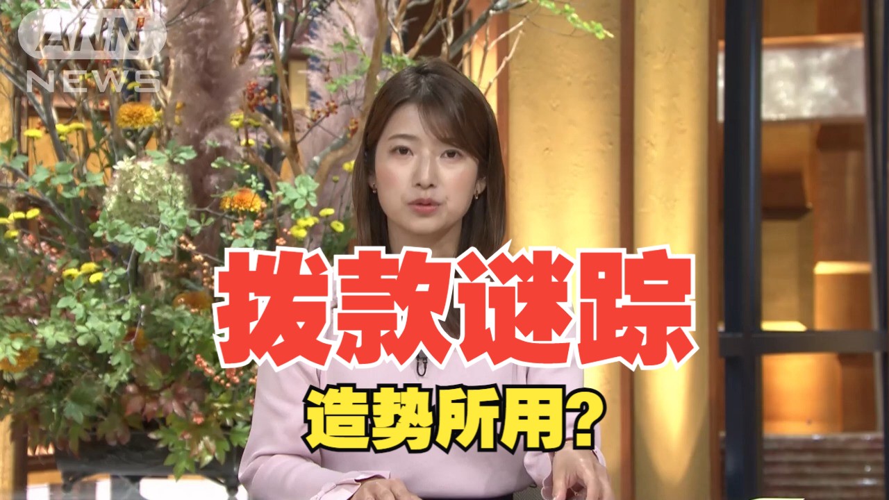 【ANN】森山裕解释:给未公认候选人拨款的活动费属于“为了扩大党势的支出”哔哩哔哩bilibili