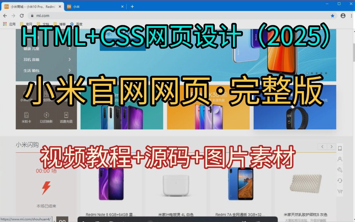 2025【Web前端网页设计】HTML+CSS练手项目— —小米官网网页设计(附视频教程+源码+图片素材),超详细讲解教程,手把手教你轻松完成前端期末大...