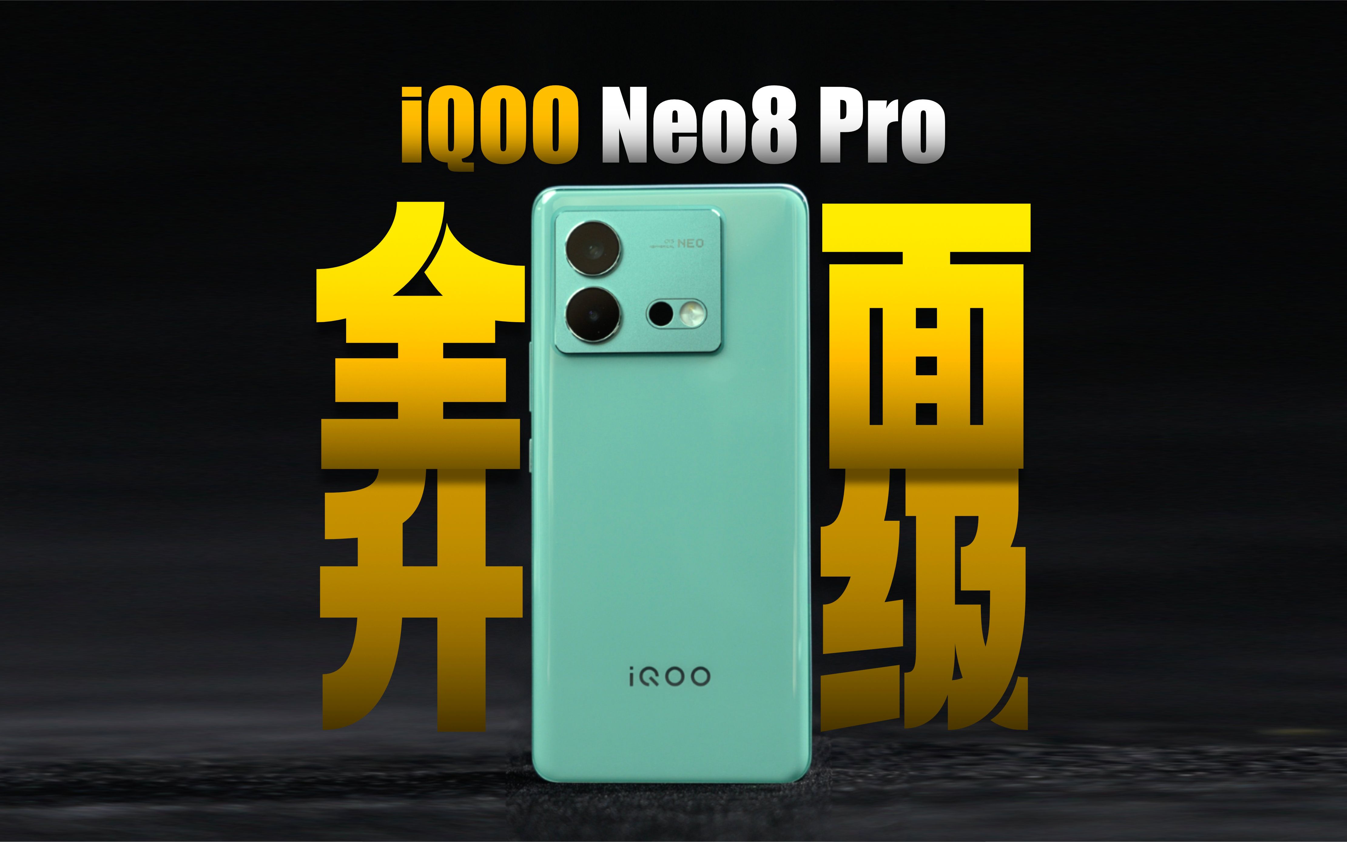 iqoo neo8 pro 首发体验-开始卷起来了!
