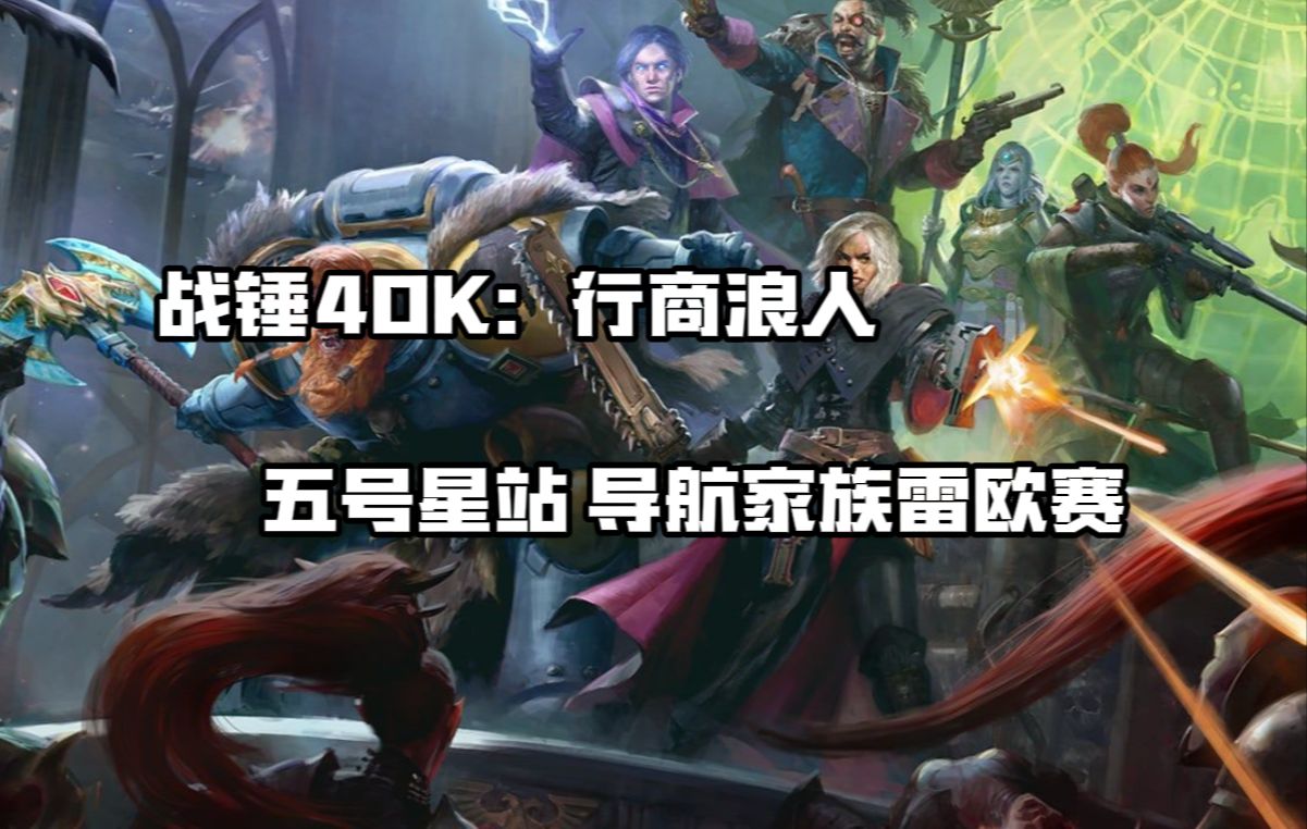 【战锤40K:行商浪人】不公平难度 第一章:五号星站 导航家族 招募卡西娅小姐 (开荒)战锤40K实况解说