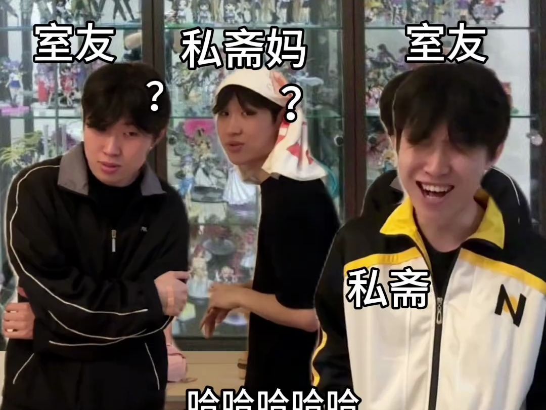 室友:我们先溜了