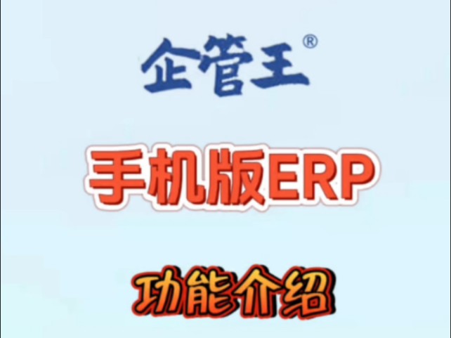 企管王ERP手机版APP功能介绍哔哩哔哩bilibili