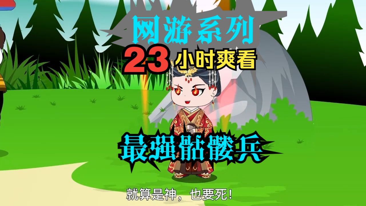 23小时爽看 网游系列之最强骷髅兵 本剧完结哔哩哔哩bilibili