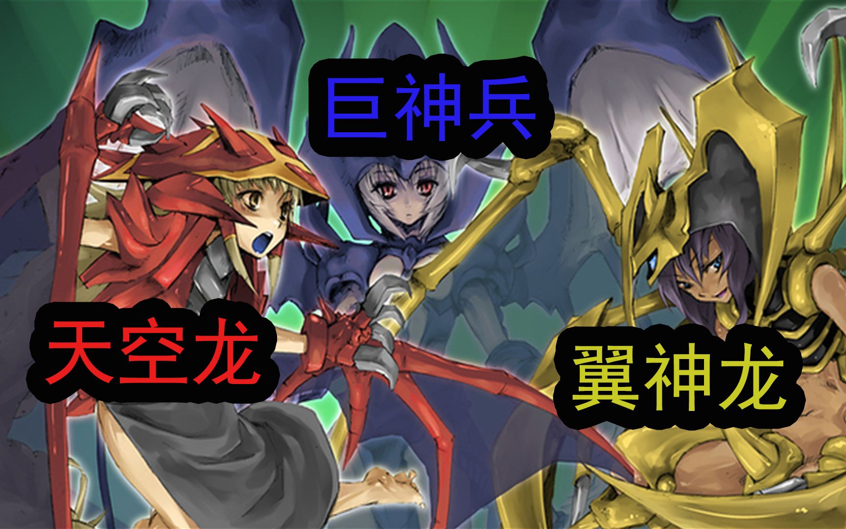 三 幻 神 也许跟你想象的不太一样【游戏王卡图故事】