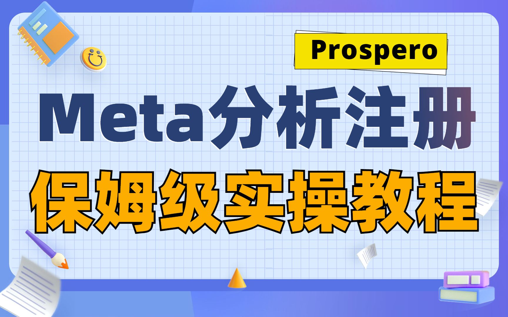 【Meta分析注册02】Prospero注册步骤详解,快准狠拿捏高分Meta分析!哔哩哔哩bilibili