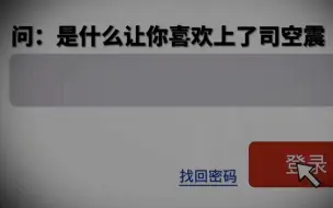 Download Video: 为什么喜欢司空震？