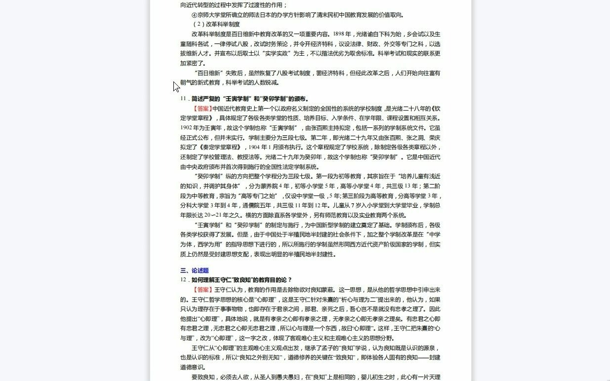 [图]C290008【基础】2024年吉林师范大学045109学科教学(历史)《333教育综合(教育心理学、教育学原理、中国教育史和外国教育史)之中国教育史》考研基础