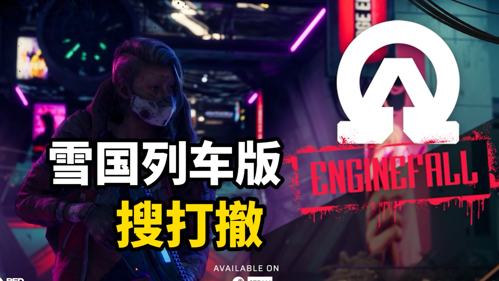 还有高手？当“搜打撤”遇上雪国列车-超大只的小软-超大只的小软-哔哩哔哩视频