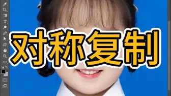 PS教程教你对称复制小技巧